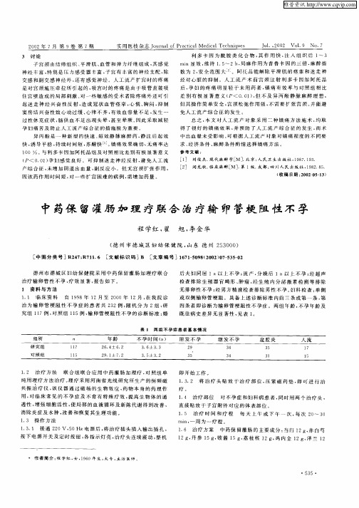 中药保留灌肠加理疗联合治疗输卵管梗阻性不孕