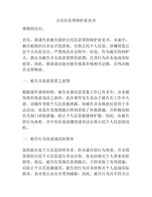 公民信息罪辩护意见书