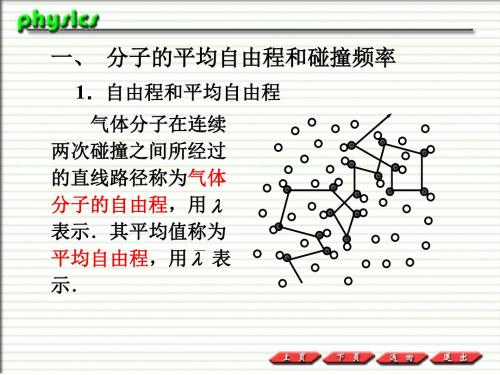 20平均自由程与碰撞频率10