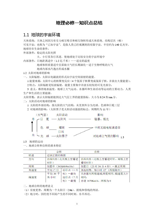 地理必修一知识点总结(湘教版)