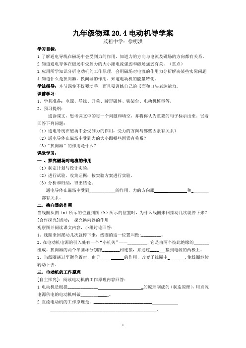 九年级物理20.4电动机导学案