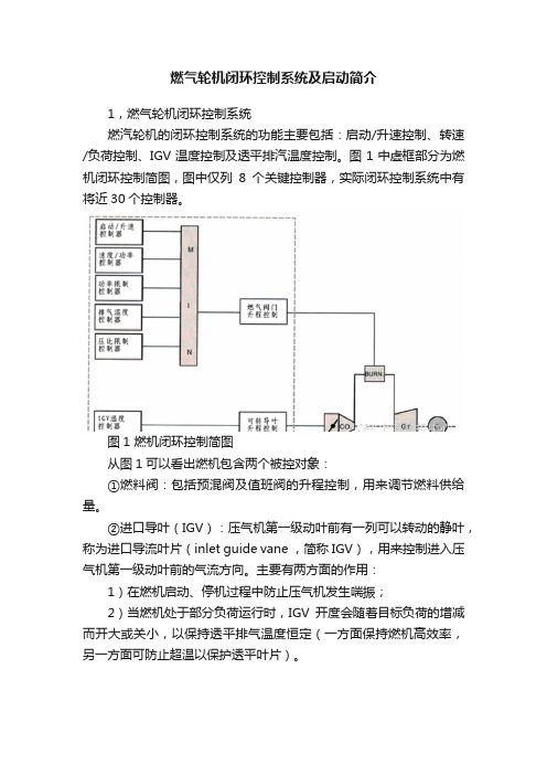 燃气轮机闭环控制系统及启动简介