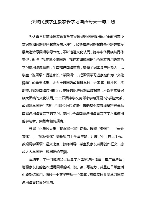 少数民族学生教家长学习国语每天一句计划