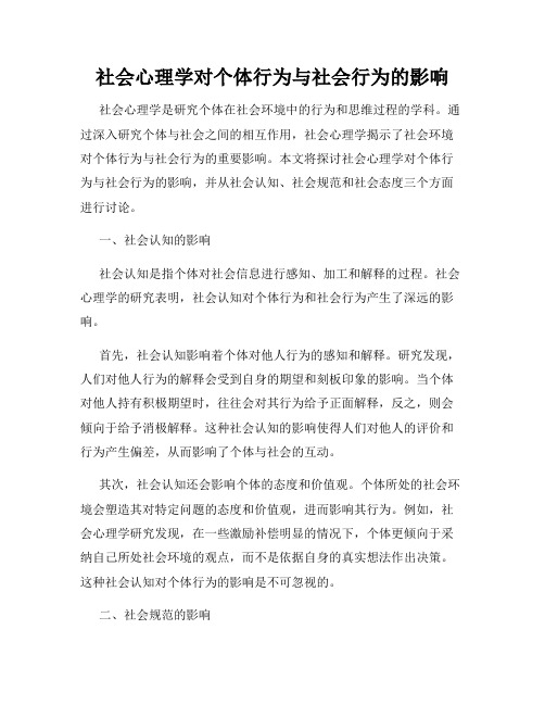 社会心理学对个体行为与社会行为的影响