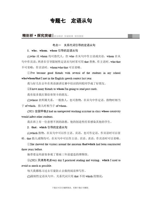 2021高考外研版英语一轮复习讲义：第2部分 专题7 定语从句