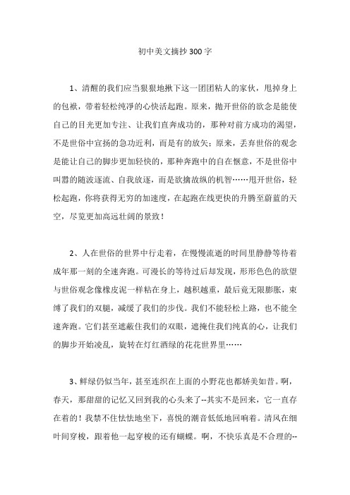 初中美文摘抄300字