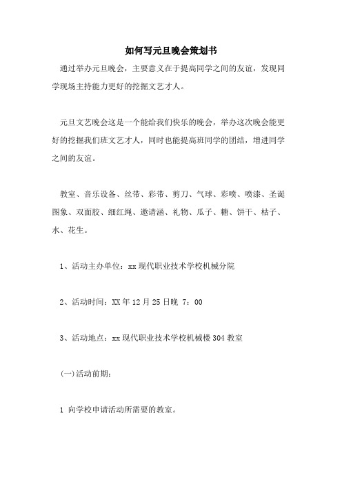 2021年如何写元旦晚会策划书