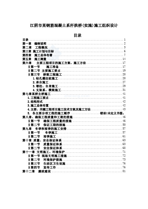 江阴市某钢筋混凝土系杆拱桥实施施工组织设计