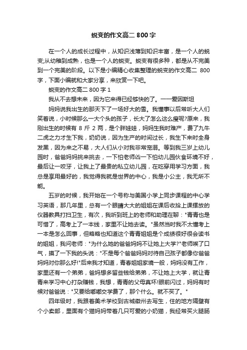 蜕变的作文高二800字