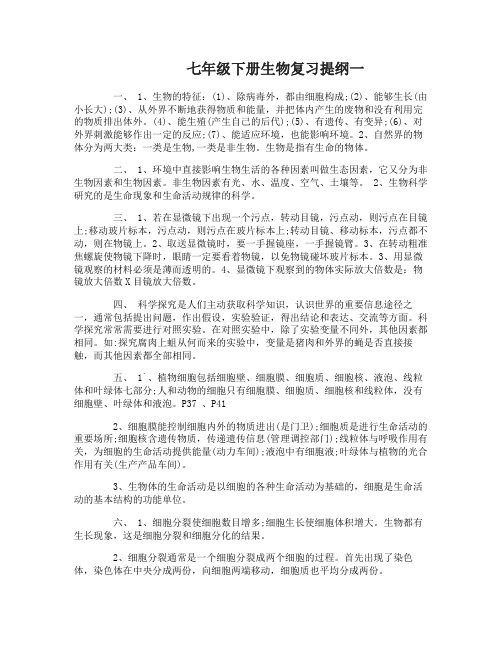 苏教版七年级下册生物复习提纲有哪些