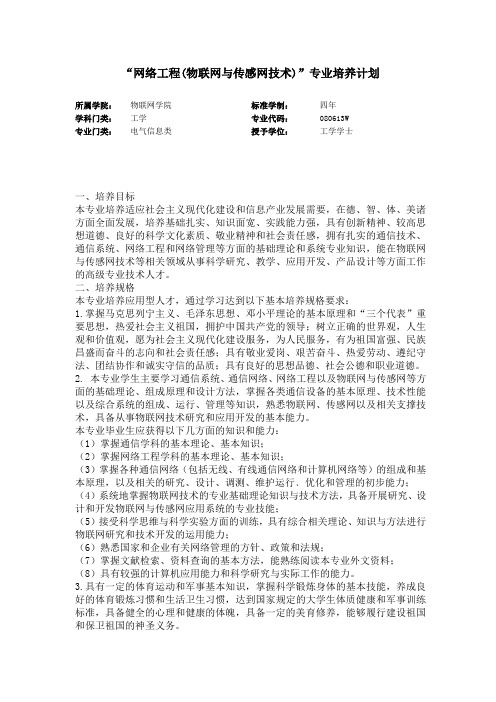 南邮网络工程(物联网与传感网技术)专业培养方案