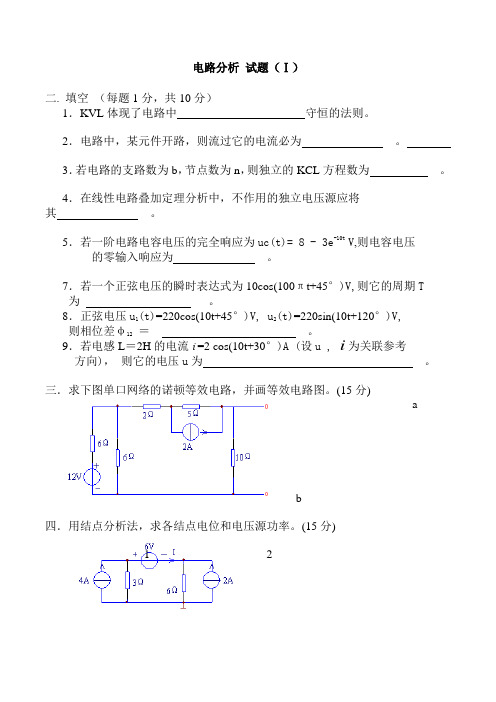 《电路分析》全套试题和答案