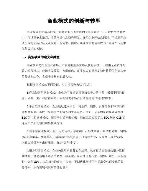 商业模式的创新与转型