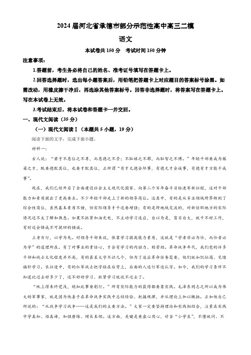 2024届河北省承德市部分示范性高中高三二模语文试题(解析版)