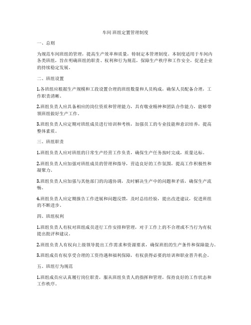 车间 班组定置管理制度