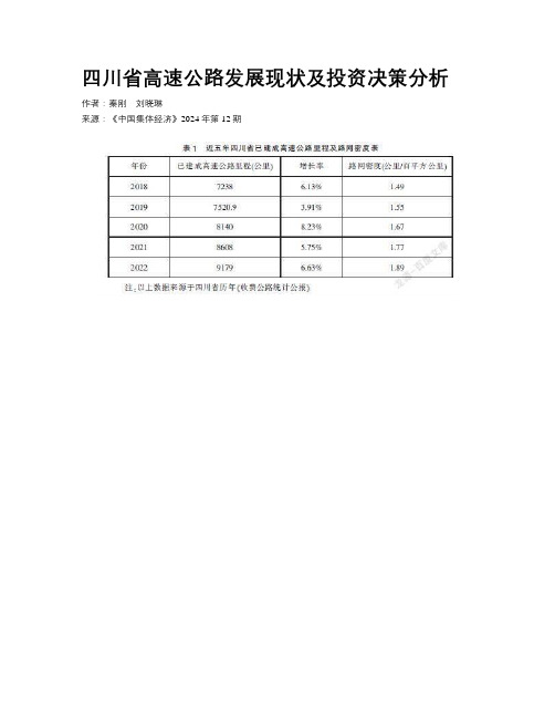 四川省高速公路发展现状及投资决策分析