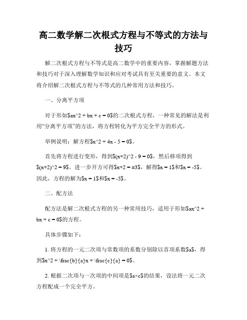 高二数学解二次根式方程与不等式的方法与技巧