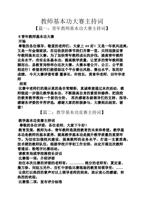 教师基本功大赛主持词