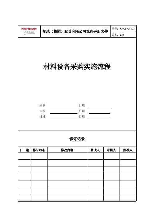 FTCBLC材料设备采购实施流程