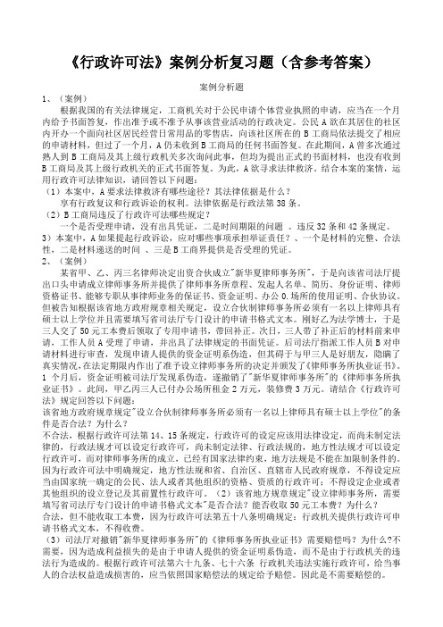 《行政许可法》案例分析复习题答案