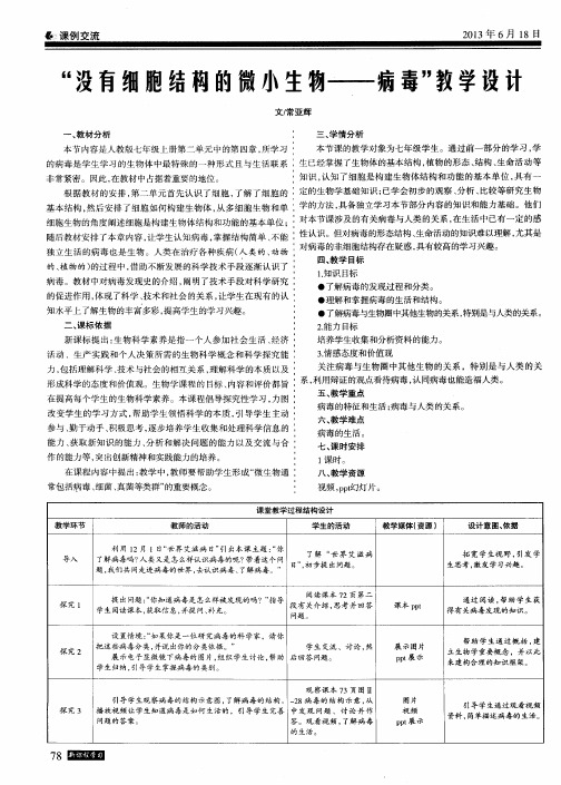 “没有细胞结构的微小生物——病毒”教学设计