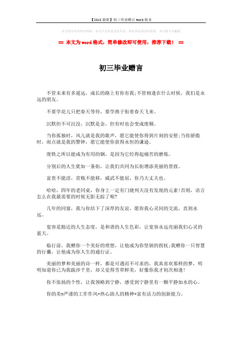 【2018最新】初三毕业赠言word版本 (3页)