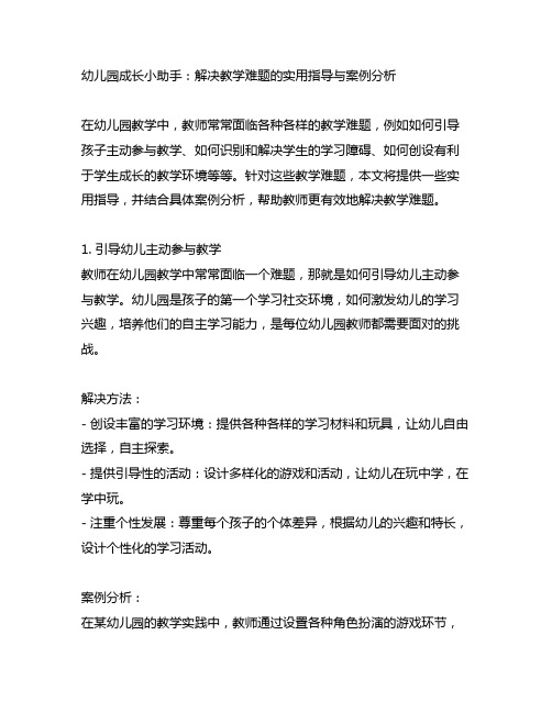 幼儿园成长小助手：解决教学难题的实用指导与案例分析