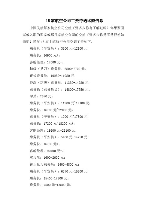 15家航空公司工资待遇对比信息