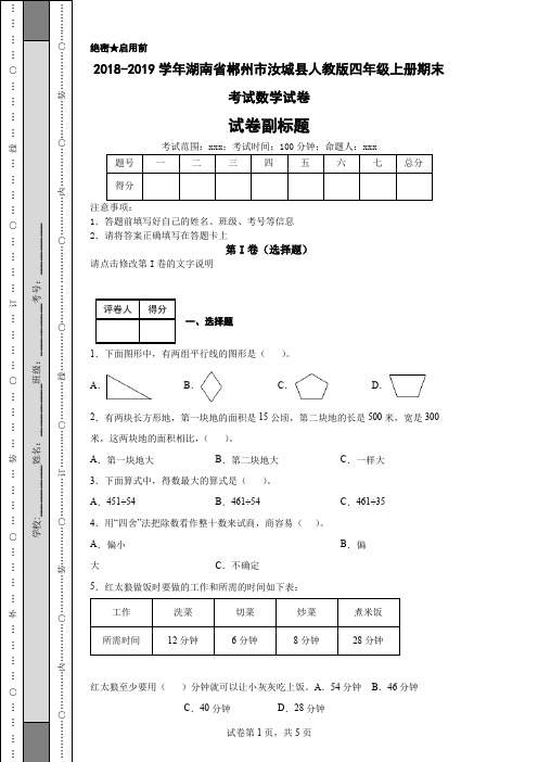 2018-2019学年湖南省郴州市汝城县人教版四年级上册期末考试数学试卷