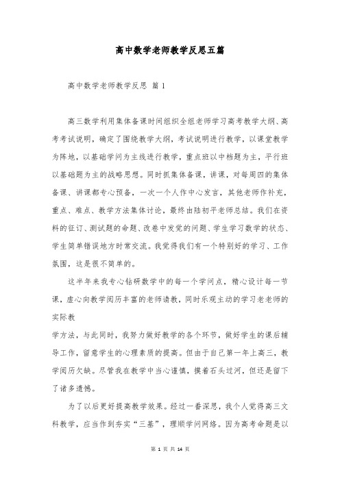 高中数学老师教学反思五篇