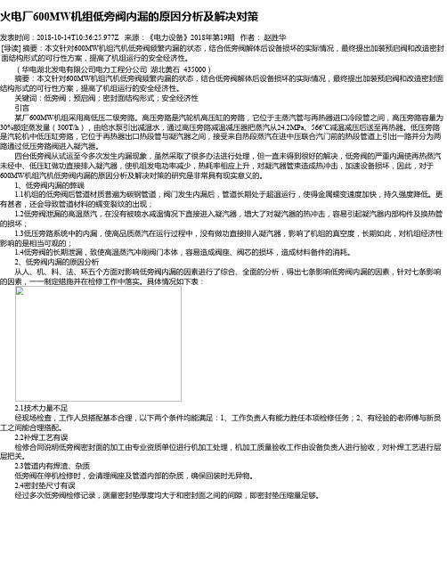 火电厂600MW机组低旁阀内漏的原因分析及解决对策