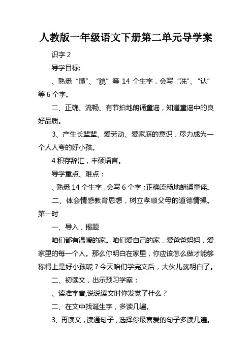 人教版一年级语文下册第二单元导学案