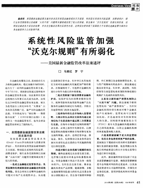 系统性风险监管加强“沃克尔规则”有所弱化——美国最新金融监管改革法案述评