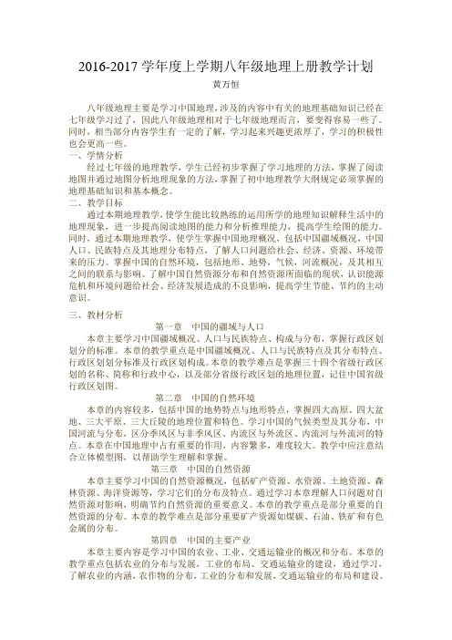 2016-2017学年度上学期八年级地理上册教学计划(黄万恒)