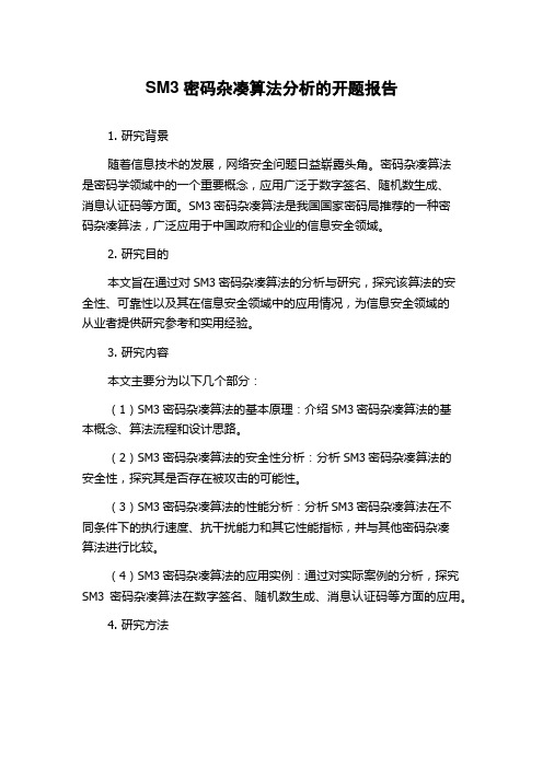 SM3密码杂凑算法分析的开题报告