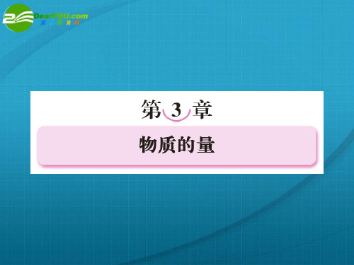 高考化学 物质的量-气体摩尔体积课件 人教版