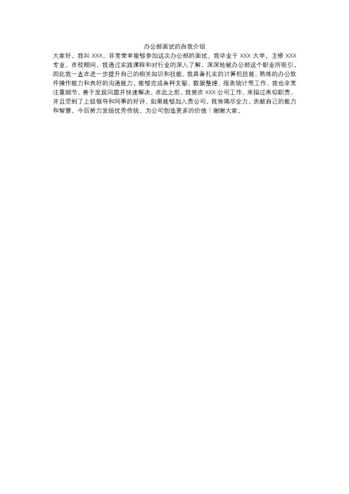 办公部面试的自我介绍