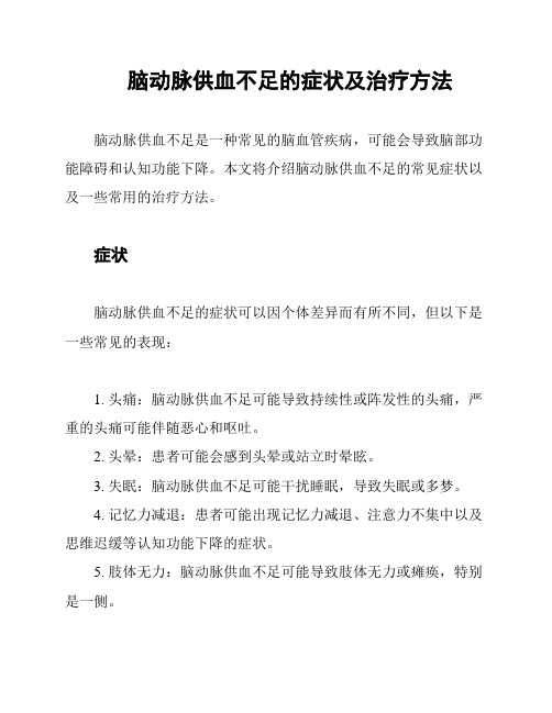 脑动脉供血不足的症状及治疗方法