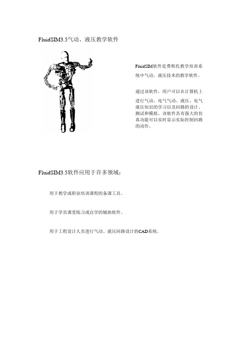 FluidSIM3.5气动、液压教学软件说明书