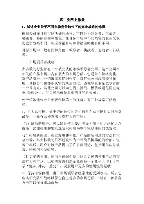 《企业战略管理》郑大远程教育第二次网上作业