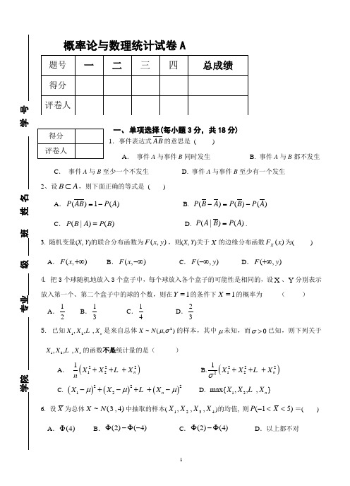 4概率论与数理统计试卷A及答案