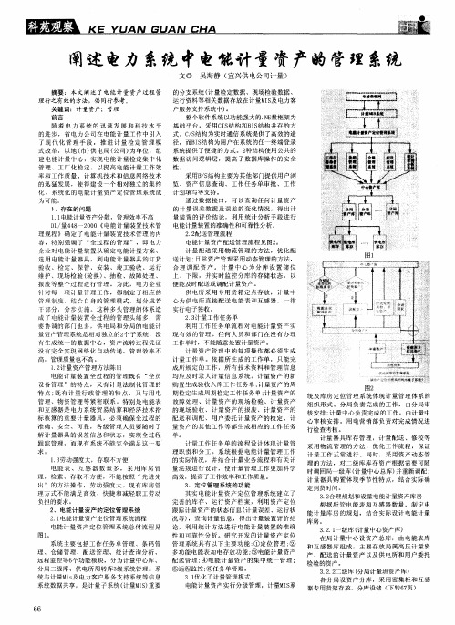 阐述电力系统中电能计量资产的管理系统