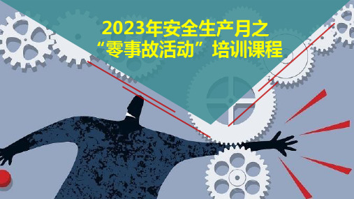 【活动】2023安全生产月之“零事故活动”培训课程(72页)