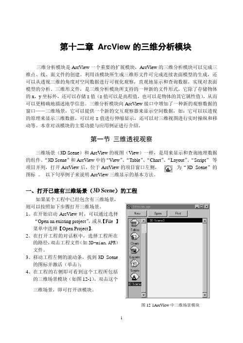 石大ArcView GIS讲义第12章 ArcView的三维分析模块