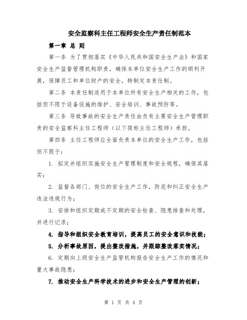 安全监察科主任工程师安全生产责任制范本