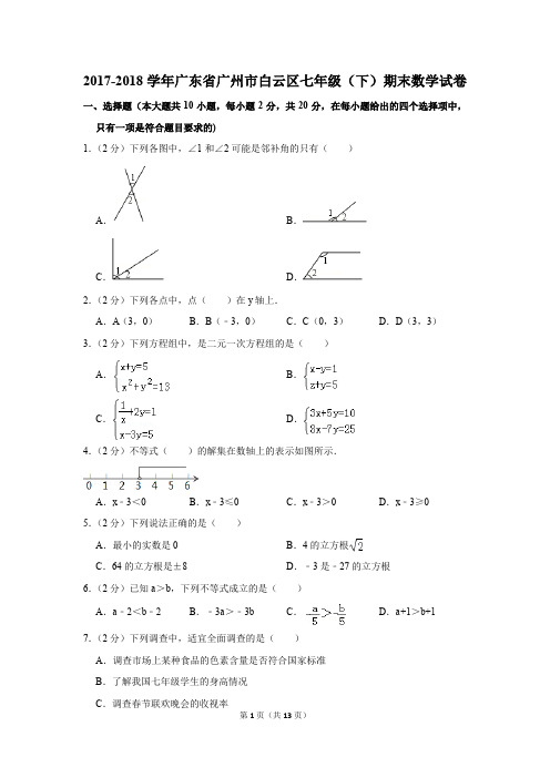 2017-2018年广东省广州市白云区七年级(下)期末数学试卷(解析版)