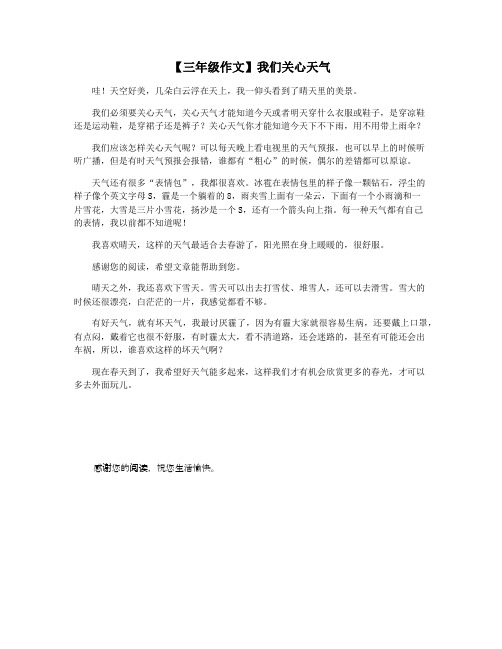 【三年级作文】我们关心天气