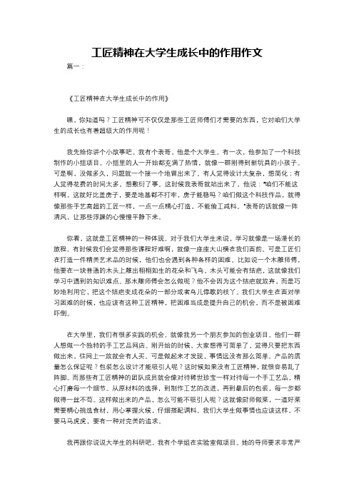 工匠精神在大学生成长中的作用作文