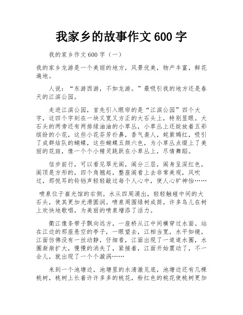 我家乡的故事作文600字