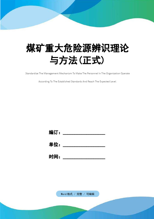 煤矿重大危险源辨识理论与方法(正式)